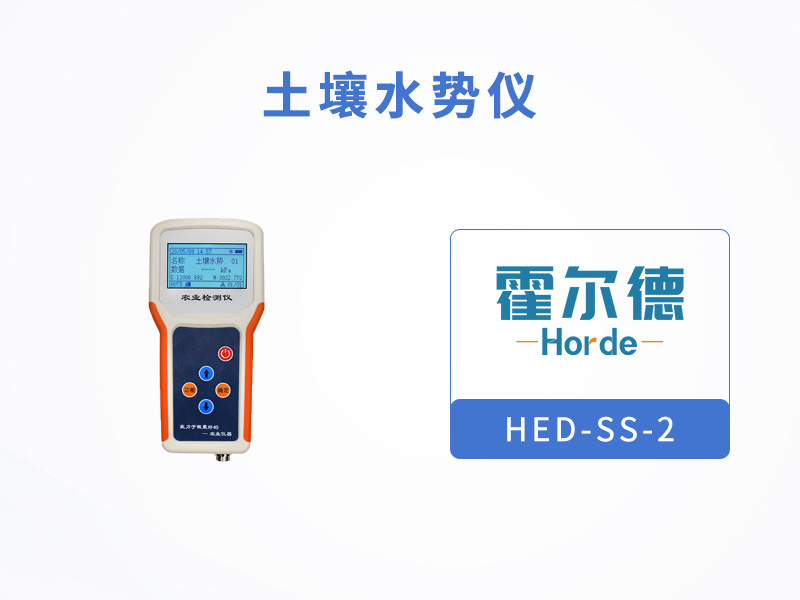 霍爾德土壤水勢(shì)儀可以做什么