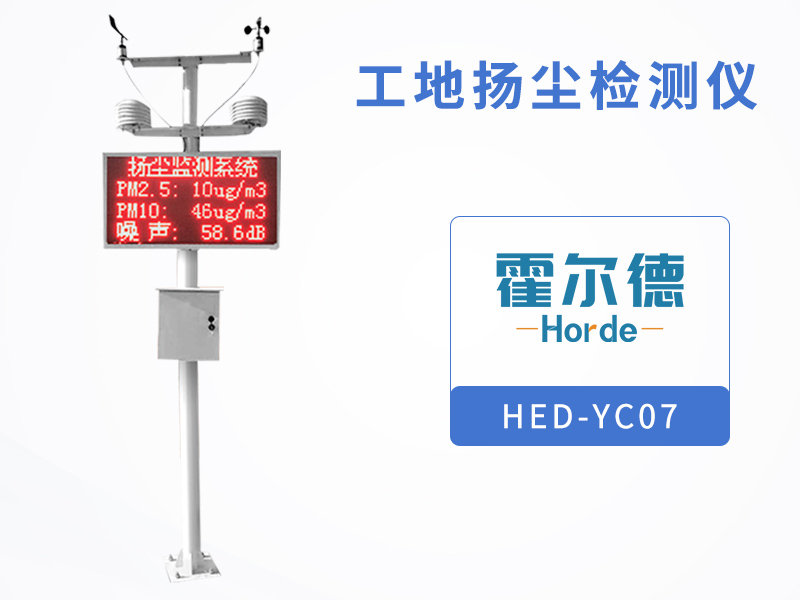 工地揚塵檢測儀可監(jiān)測哪些環(huán)境要素