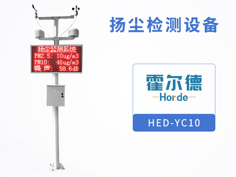 揚塵檢測設(shè)備可節(jié)省監(jiān)測成本、提升效率