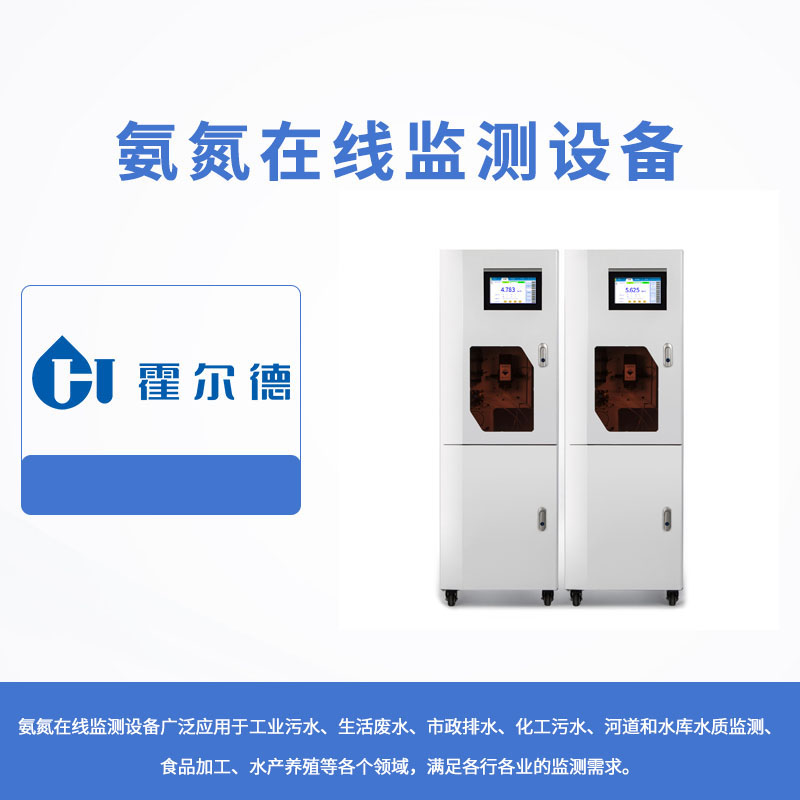 氨氮在線監(jiān)測設(shè)備