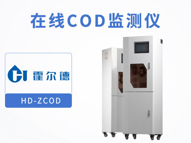 COD水質(zhì)在線監(jiān)測設(shè)備廠家