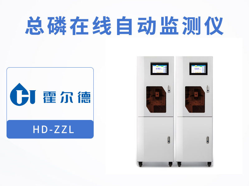 水質總磷在線分析儀生產廠家