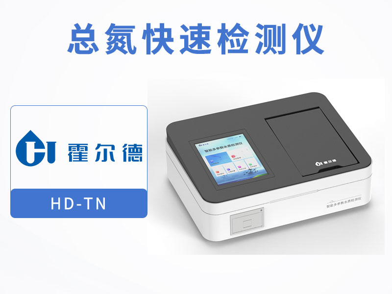 總氮水質分析儀推薦