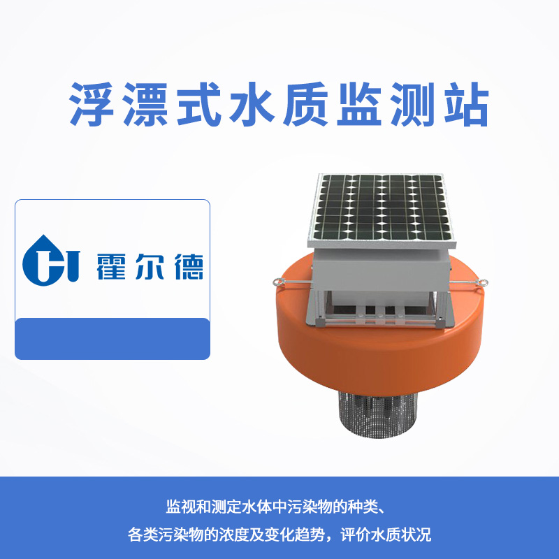 浮漂式水質(zhì)監(jiān)測站