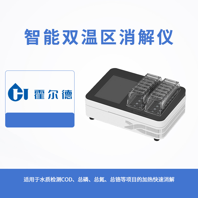 智能雙溫區消解儀