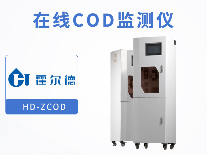 COD在線監測儀如何校正