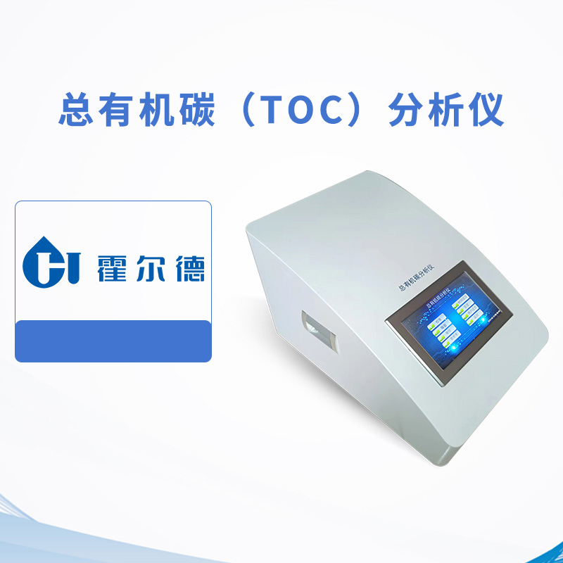總有機碳（TOC）分析儀