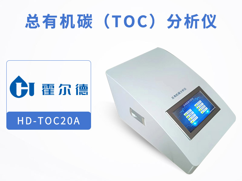 總有機碳TOC分析儀校準規范
