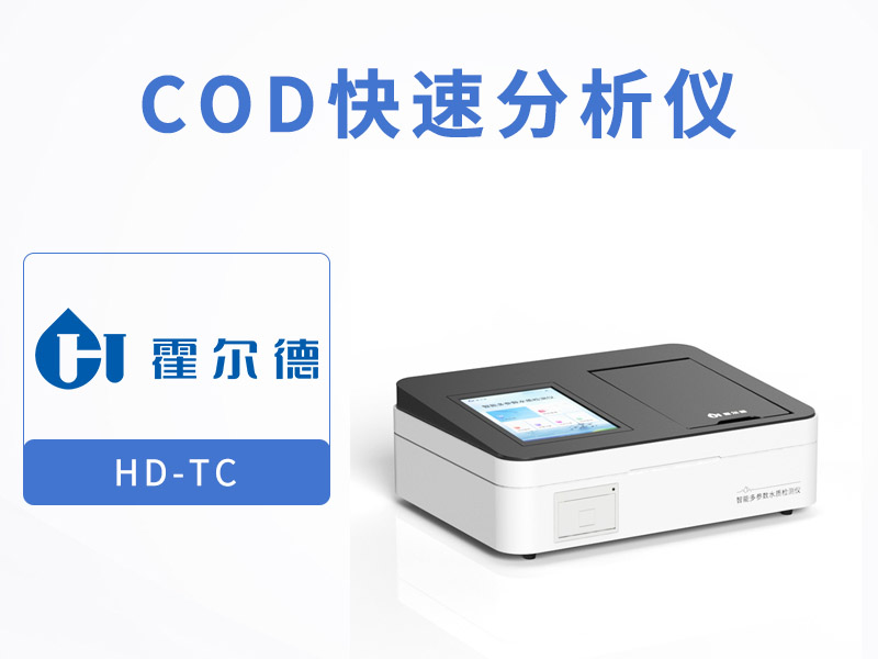 如何提高COD檢測準確度