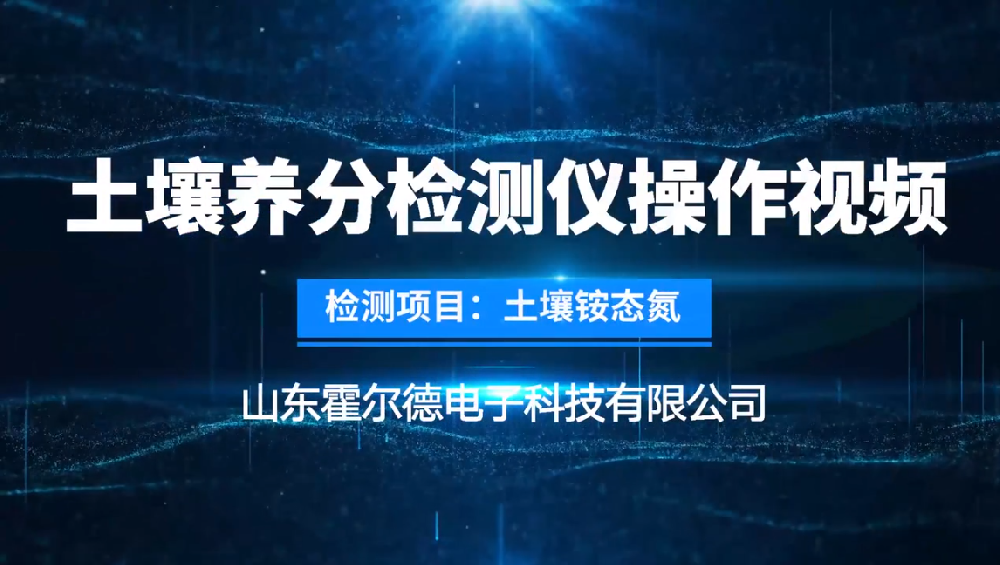 霍爾德土壤養分檢測儀使用方法—檢測銨態氮