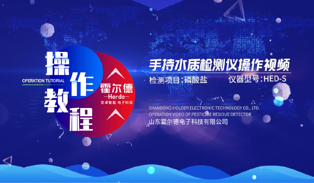 霍爾德多參數水質快速測定儀操作視頻（高清完整版）