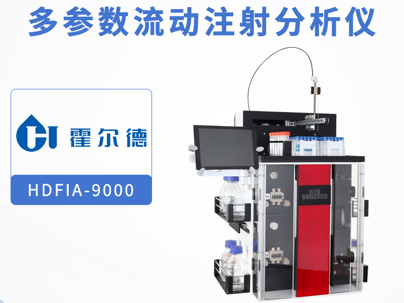 多參數流動注射分析儀多少錢