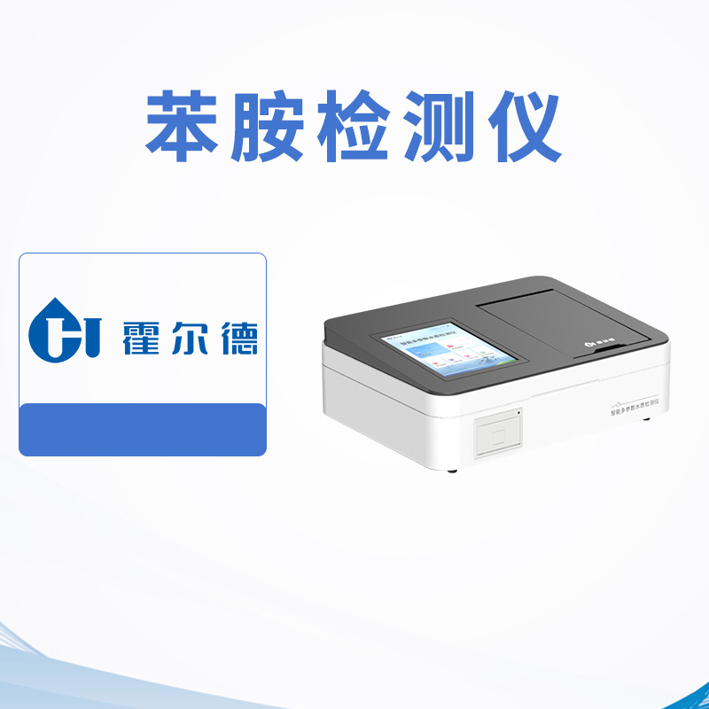 苯胺檢測儀