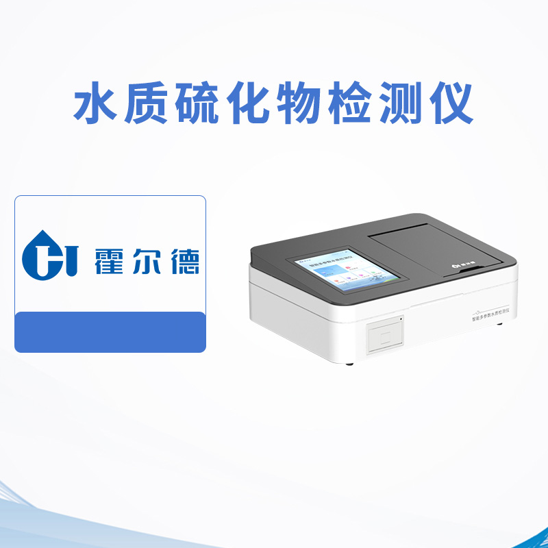 水質硫化物檢測儀