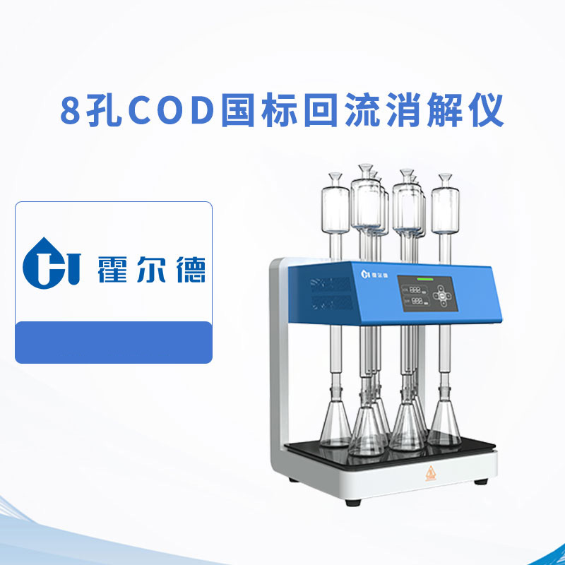 8孔COD國標回流消解儀