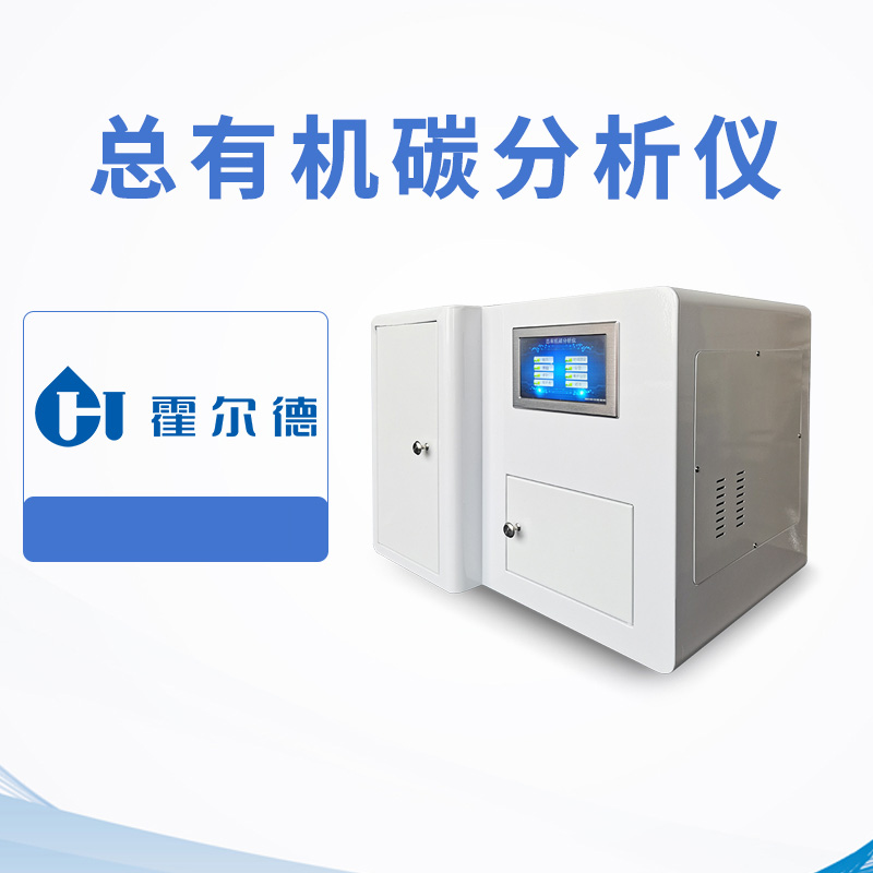 總有機碳分析儀（離線）