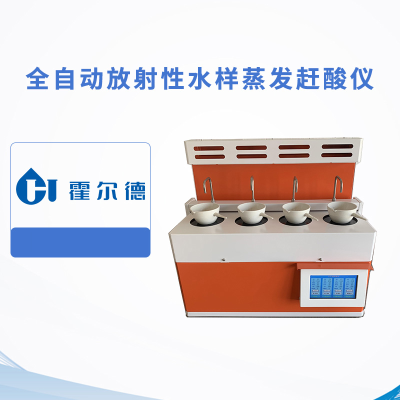 全自動放射性水樣蒸發趕酸儀