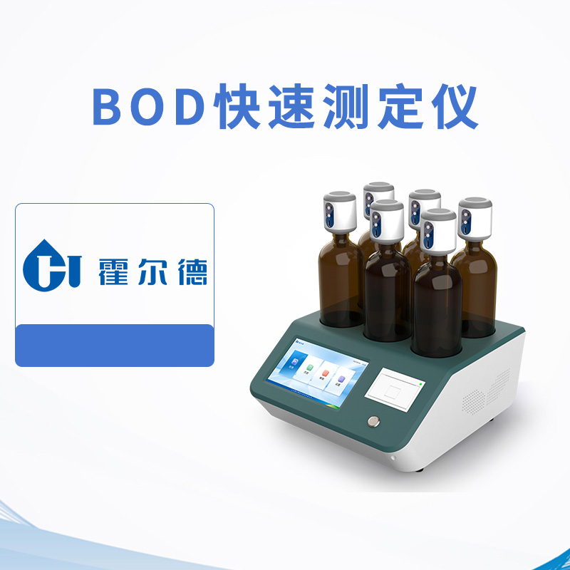 BOD快速測定儀