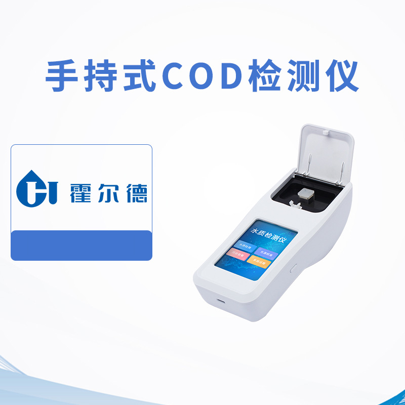 手持式COD檢測儀
