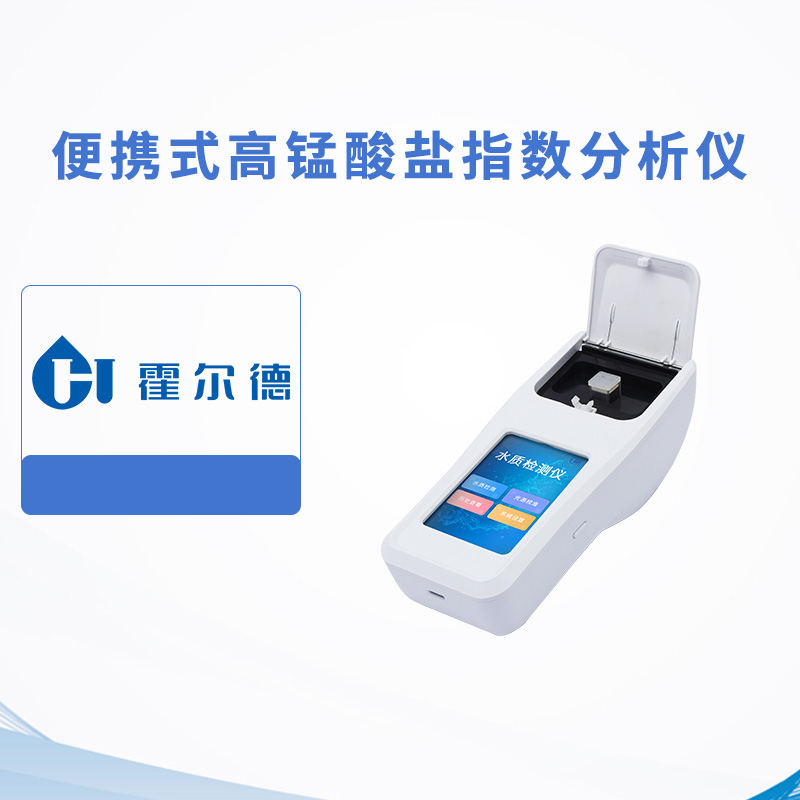 便攜式高錳酸鹽指數分析儀