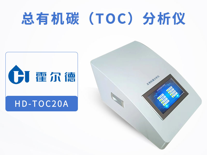 TOC檢測(cè)儀清潔與維護(hù)