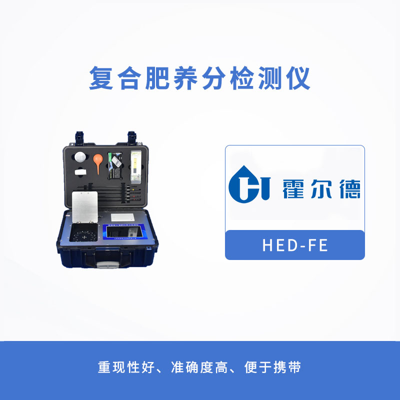 復(fù)合肥養(yǎng)分檢測儀，提升效率，降低成本