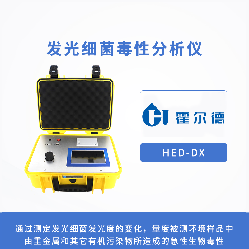 發光細菌毒性分析儀，檢測有毒化合物的生物毒性
