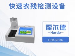 快速農殘檢測設備的優(yōu)勢在哪？