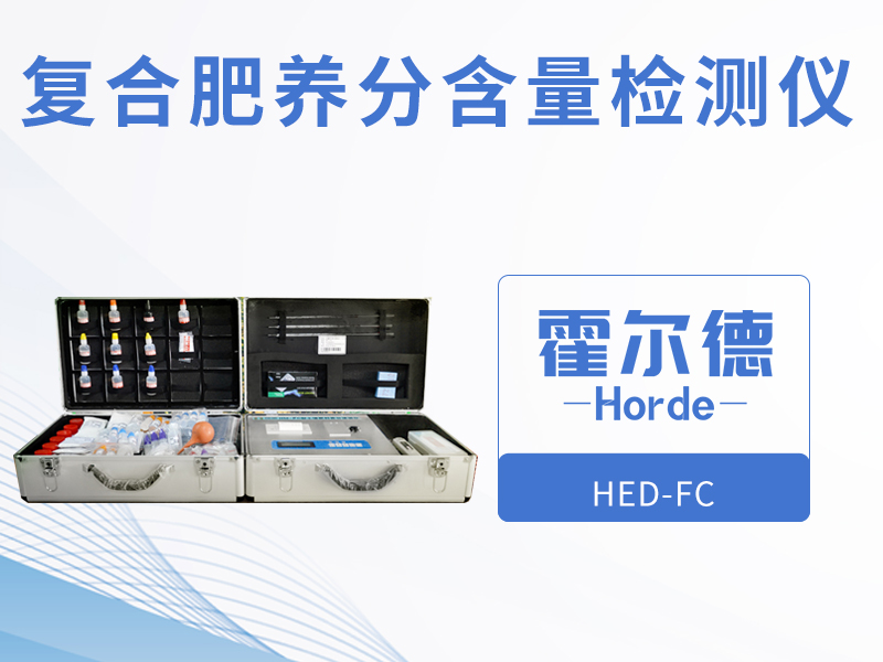 復合肥養分含量檢測儀，可野外流動測試