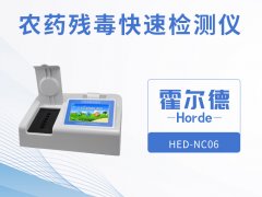 農藥殘留快速檢測儀，可進行循環檢測