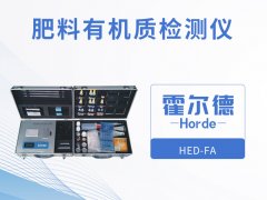 肥料有機質檢測儀，可輔助農業種植