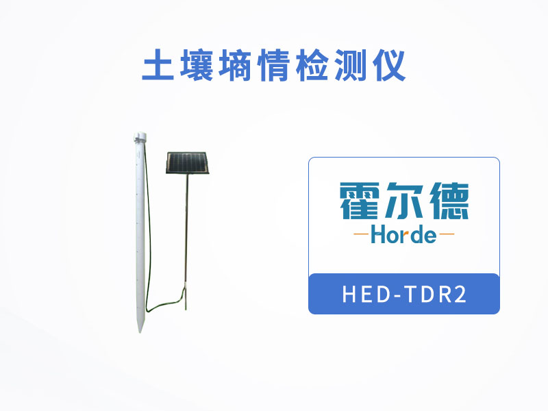 土壤墑情檢測(cè)儀，可觀測(cè)相對(duì)范圍內(nèi)的土壤溫濕度