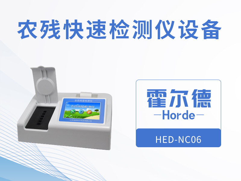 農(nóng)殘快速檢測(cè)儀設(shè)備，可同時(shí)測(cè)試多個(gè)樣品