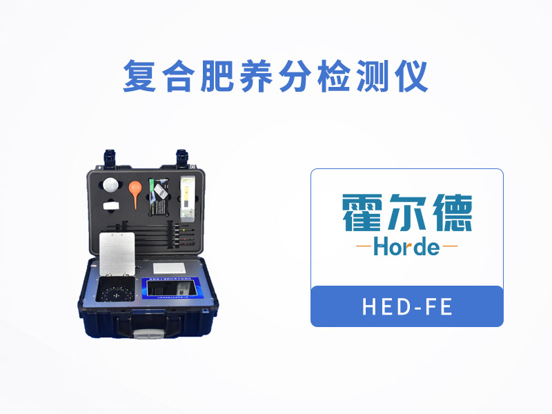 復(fù)合肥養(yǎng)分檢測(cè)儀，可為植物挑選合適的肥料
