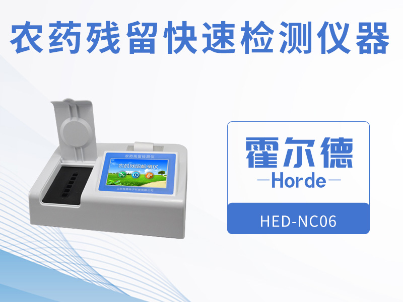 農藥殘留快速檢測儀器，可自動判斷樣品是否合格