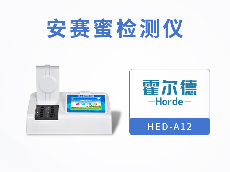 霍爾德安賽蜜檢測儀，具備自檢功能