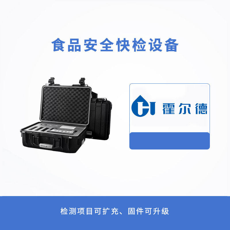 食品安全快檢設(shè)備