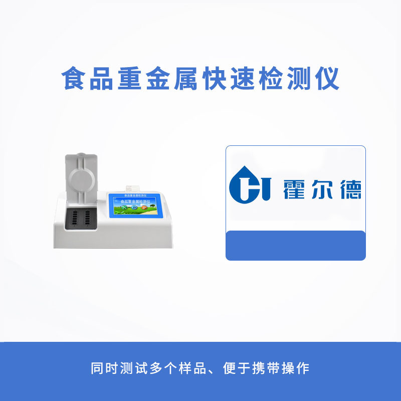 食品重金屬快速檢測儀