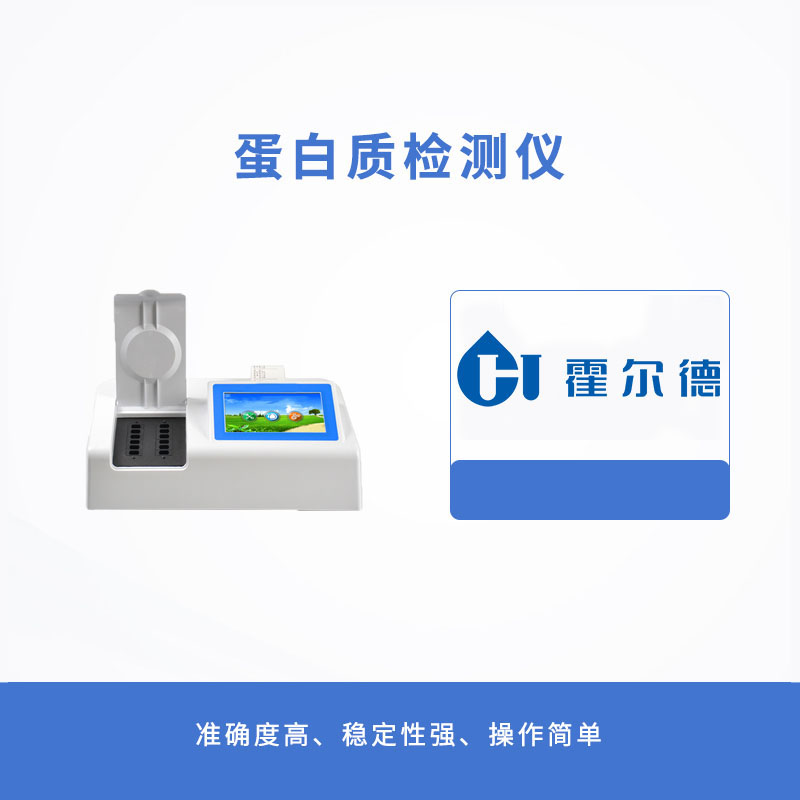 蛋白質檢測儀
