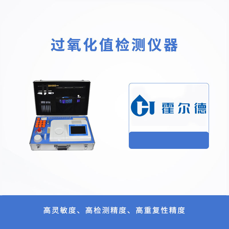 過(guò)氧化值檢測(cè)儀器