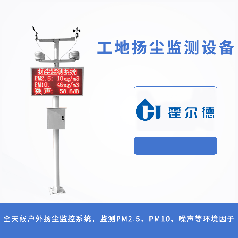 工地揚塵監(jiān)測設(shè)備
