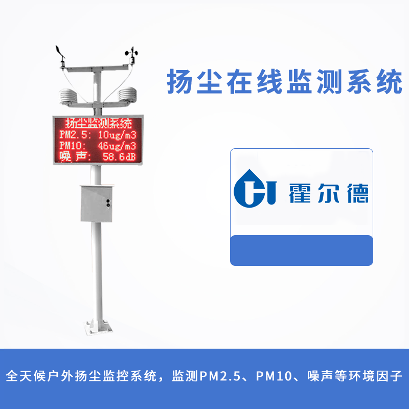 揚(yáng)塵在線監(jiān)測(cè)系統(tǒng)