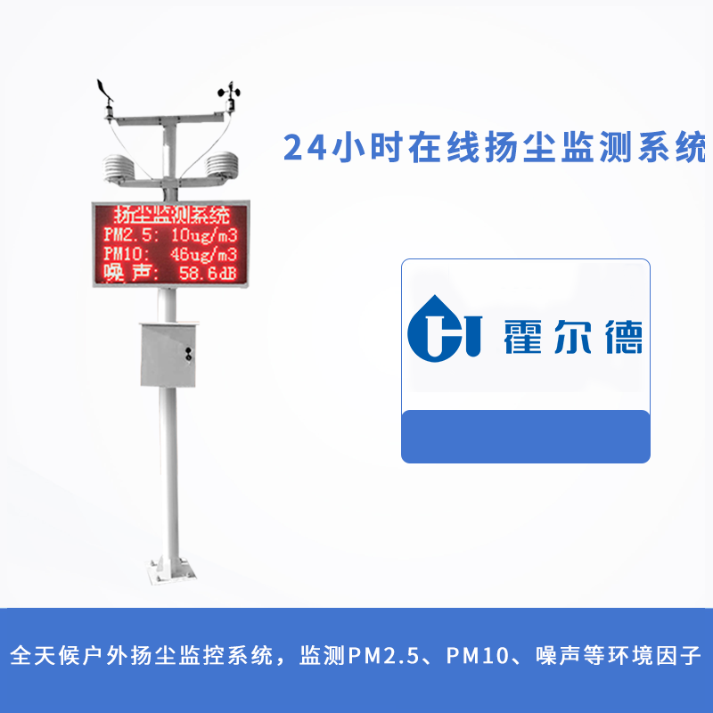 24小時在線揚塵監測系統