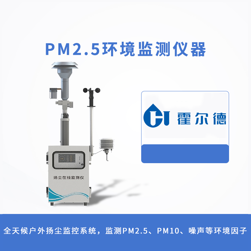 PM2.5環境監測儀器